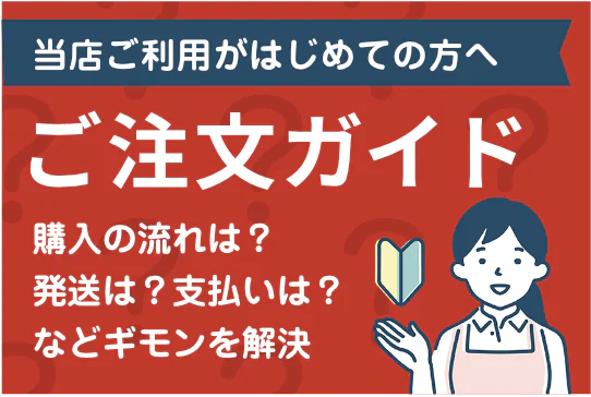 ご注文ガイド