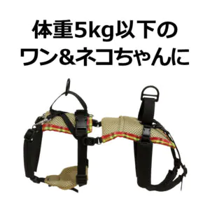マックス介護ハーネス（犬猫兼用）