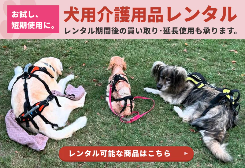 犬用介護用品レンタル